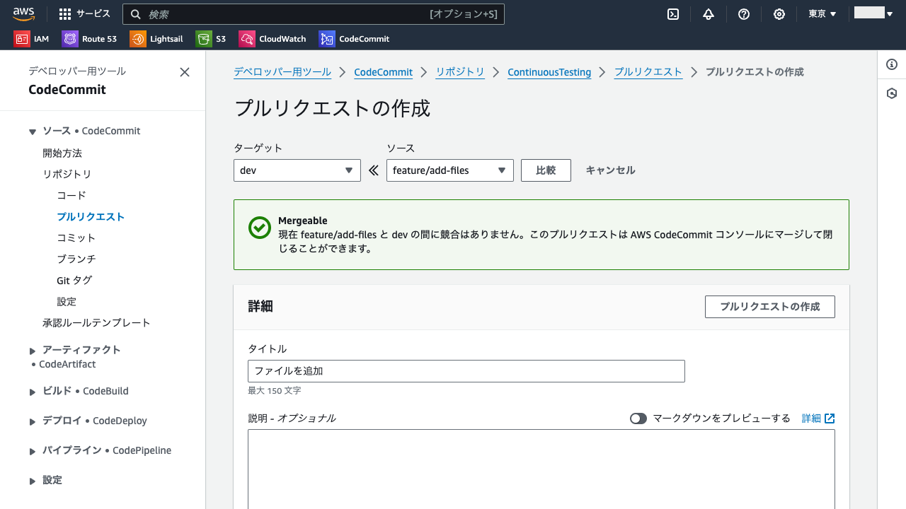 AWS CodeCommitでプルリクエスト・マージ